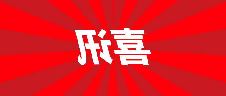 喜讯丨外国语学院3个项目获批2024年度福建省社会科学基金项目立项